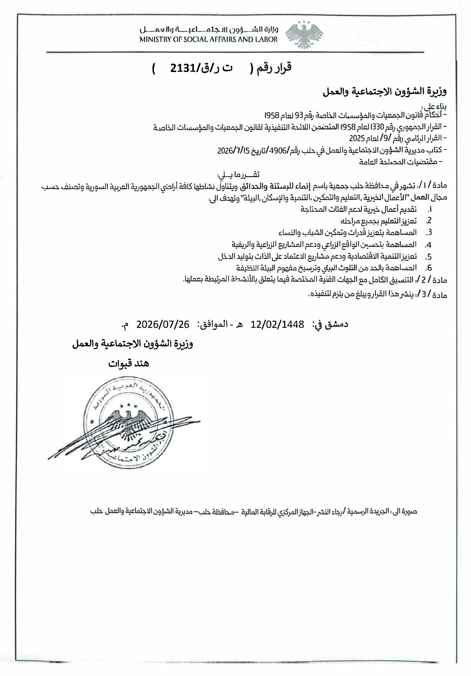 صورة قرار وزارة الشؤون الاجتماعية والعمل رقم 2131 بإشهار جمعية إنماء للبستنة والحدائق، دمشق، 26 تموز 2026.