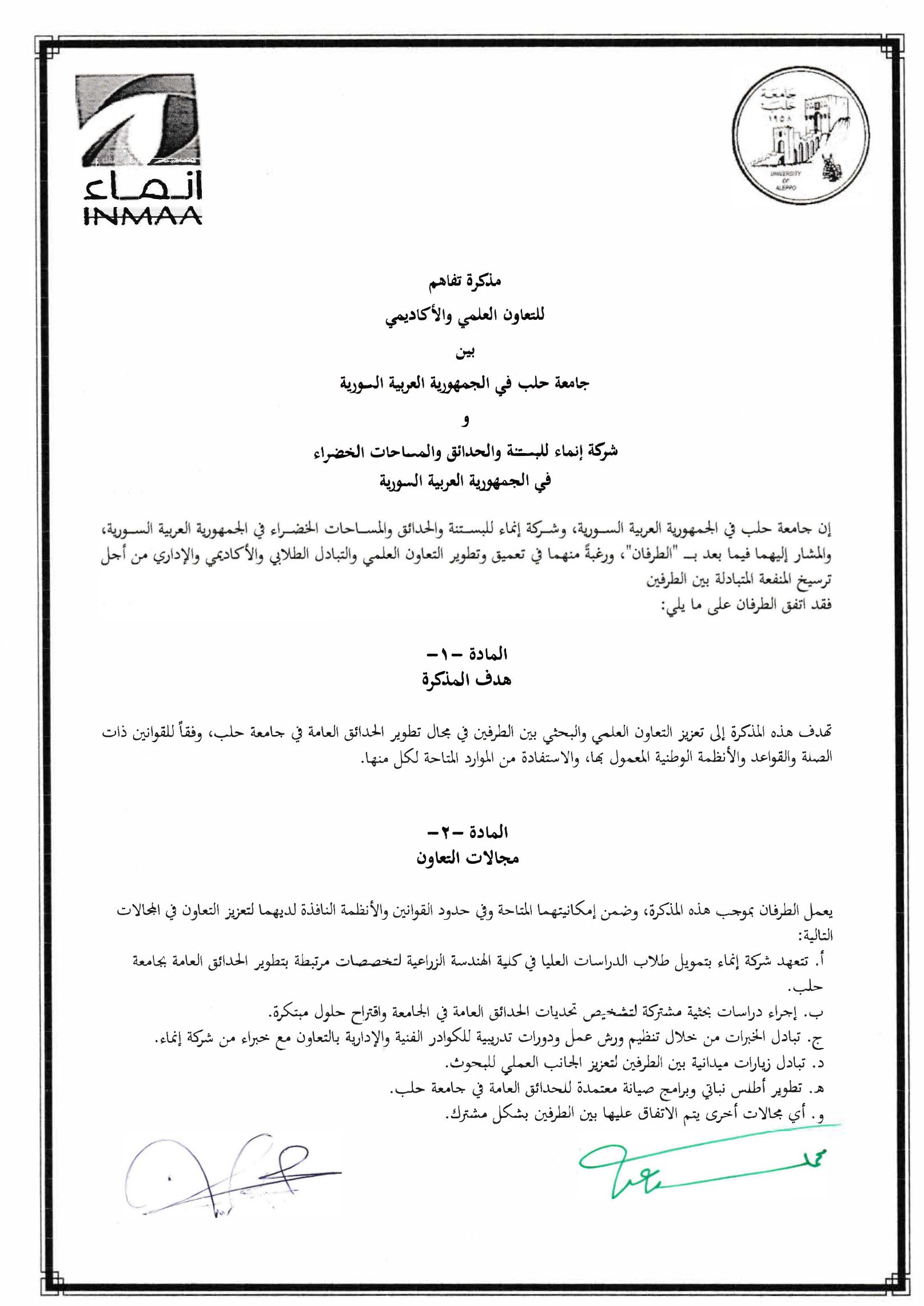 صورة الصفحة الموقّعة من مذكرة التفاهم للتعاون العلمي والأكاديمي بين جامعة حلب وإنماء.