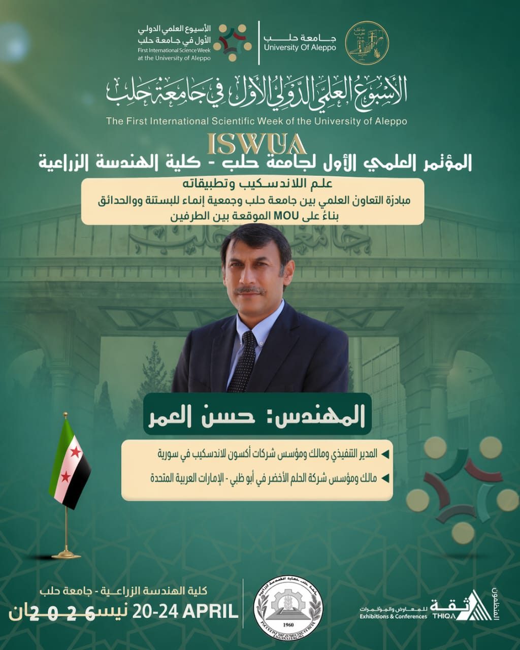 ملصق الأسبوع العلمي الدولي الأول في جامعة حلب، يعلن جلسة «علم اللاندسكيب وتطبيقاته» بالتعاون بين جامعة حلب وجمعية إنماء، 20–24 نيسان 2026.
